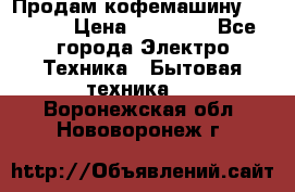 Продам кофемашину Markus, › Цена ­ 65 000 - Все города Электро-Техника » Бытовая техника   . Воронежская обл.,Нововоронеж г.